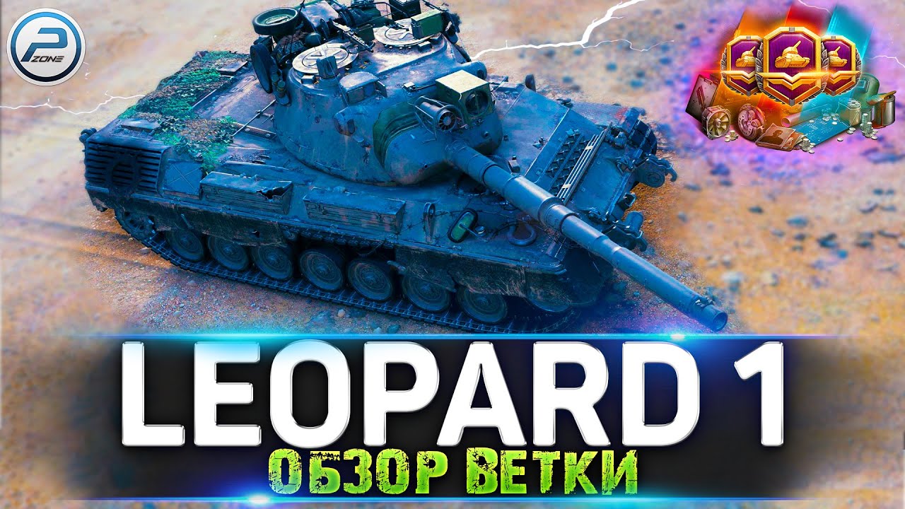 ВЕТКА LEOPARD 1 WOT ✮ БОЕВОЙ ПРОПУСК WORLD OF TANKS