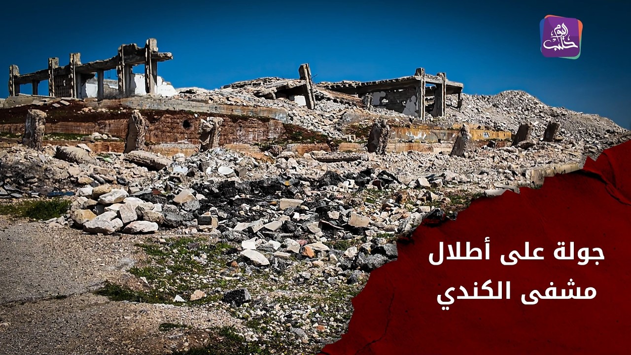 مشفى الكندي بحلب من صرح علمي إلى أنقاض تروي حجم المأساة.. كيف حدث هذا التحول؟
