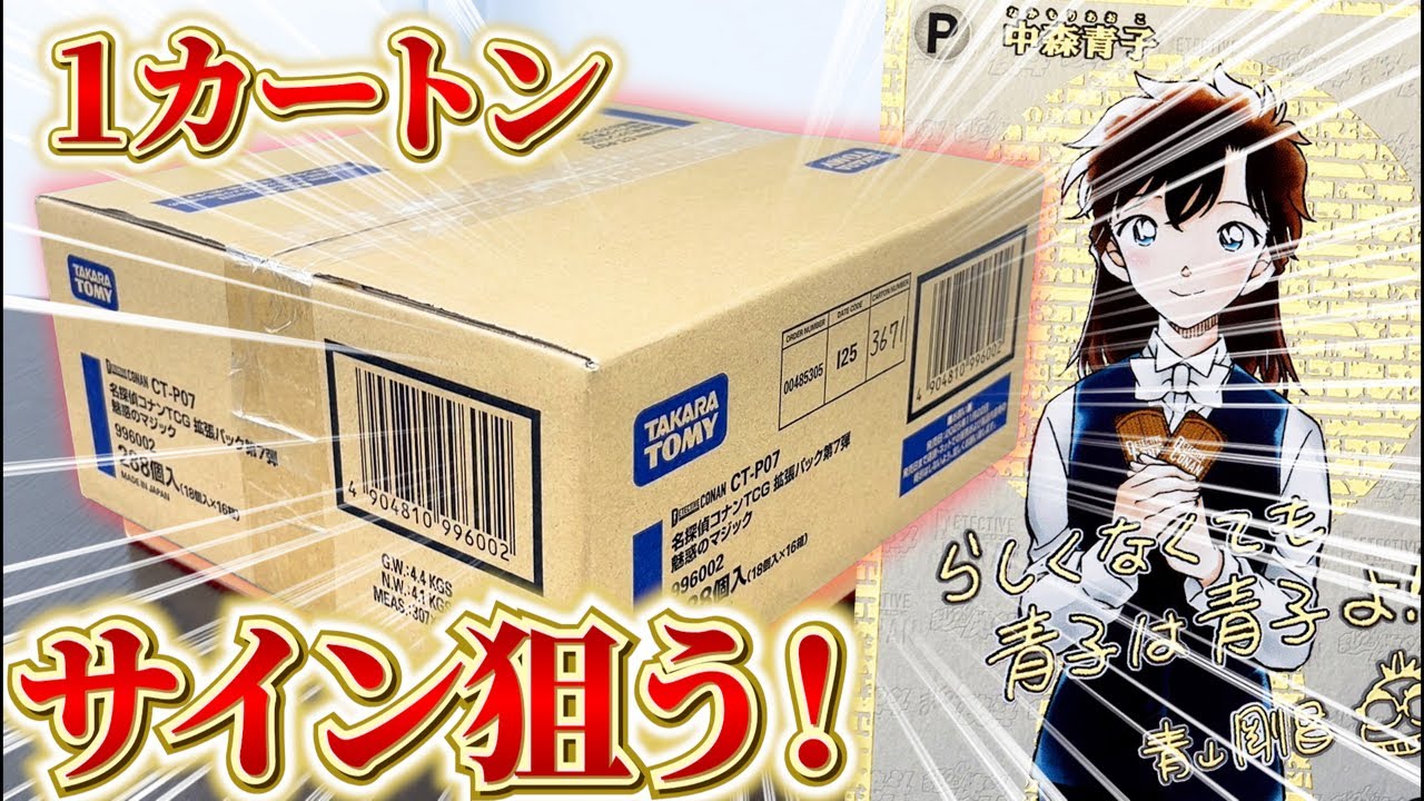 【コナンカード】そろそろサインを自引きしたい、新弾「魅惑のまじっく」カートン開封！【#名探偵コナン】