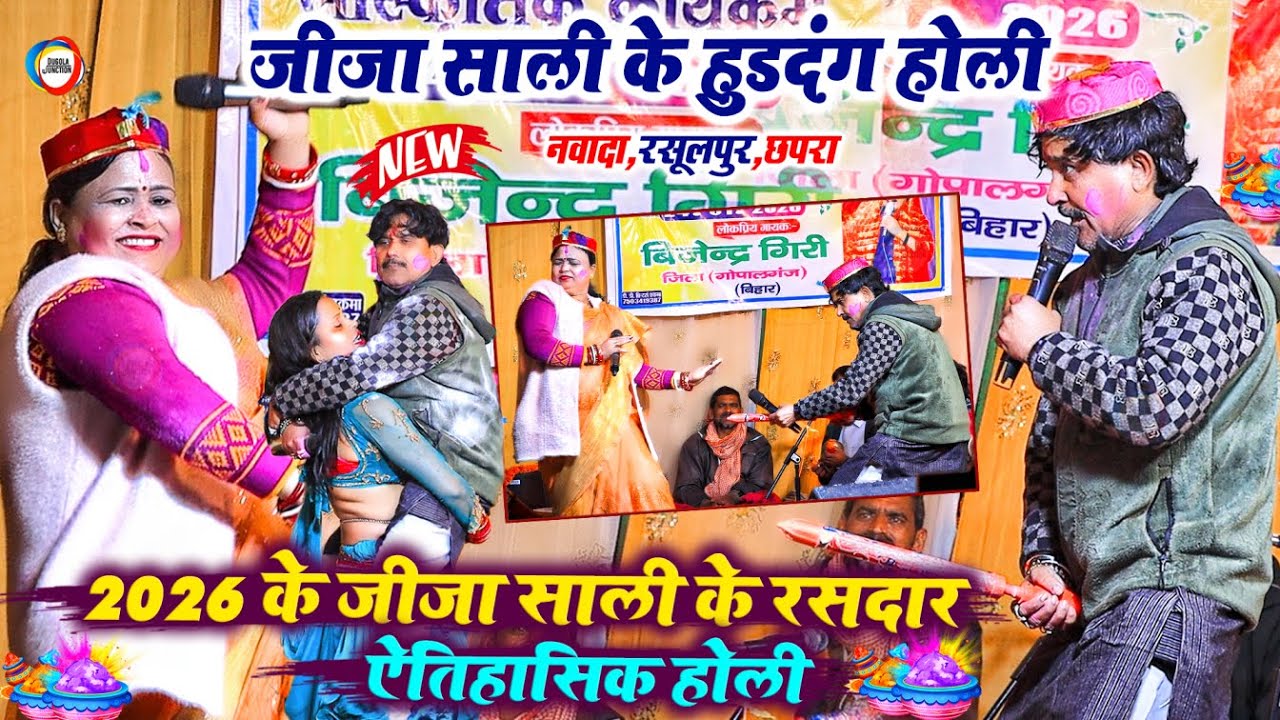 #Holi - जीजा साली के हुडदंग होली - बिजेन्द्र गिरि VS निर्मला यादव का होली मुकाबला ! Jija Sali Holi