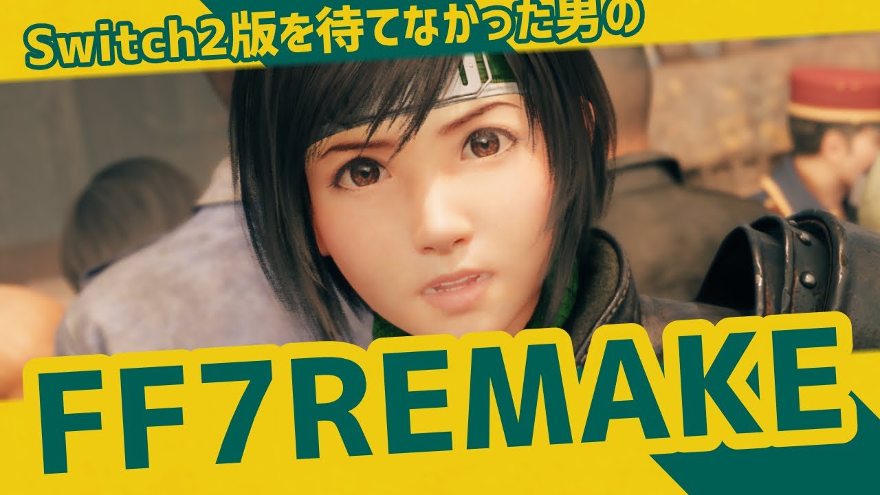 Switch2版を待てなかった男のFF7 拾番【FF7 REMAKE INTERGRADE】