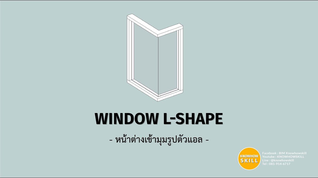KHS | REVIT | Window L-Shape(หน้าต่างเข้ามุมรูปตัวแอล)