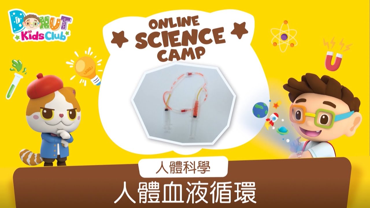 【Online Science Camp】—「人體科學篇」EP05 人體血液循環