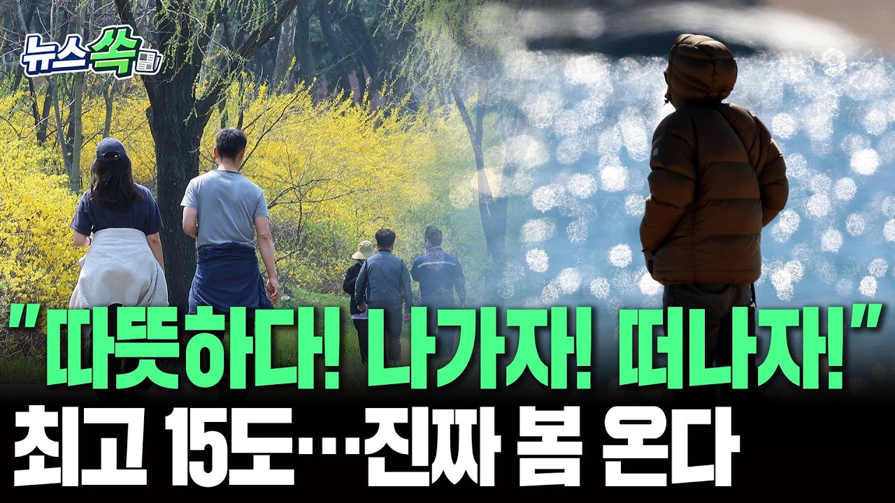 🌸🌱 : 드디어 제대로 된 광합성 좀 해보자!…최고 15도까지 오르는 진짜 봄 와요｜일교차는 방심금물! [뉴스쏙] / 연합뉴스TV(YonhapnewsTV)
