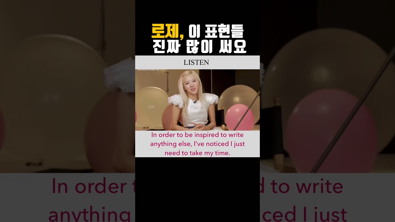 로제 일상 영어 표현들 | 로제 인터뷰 영어