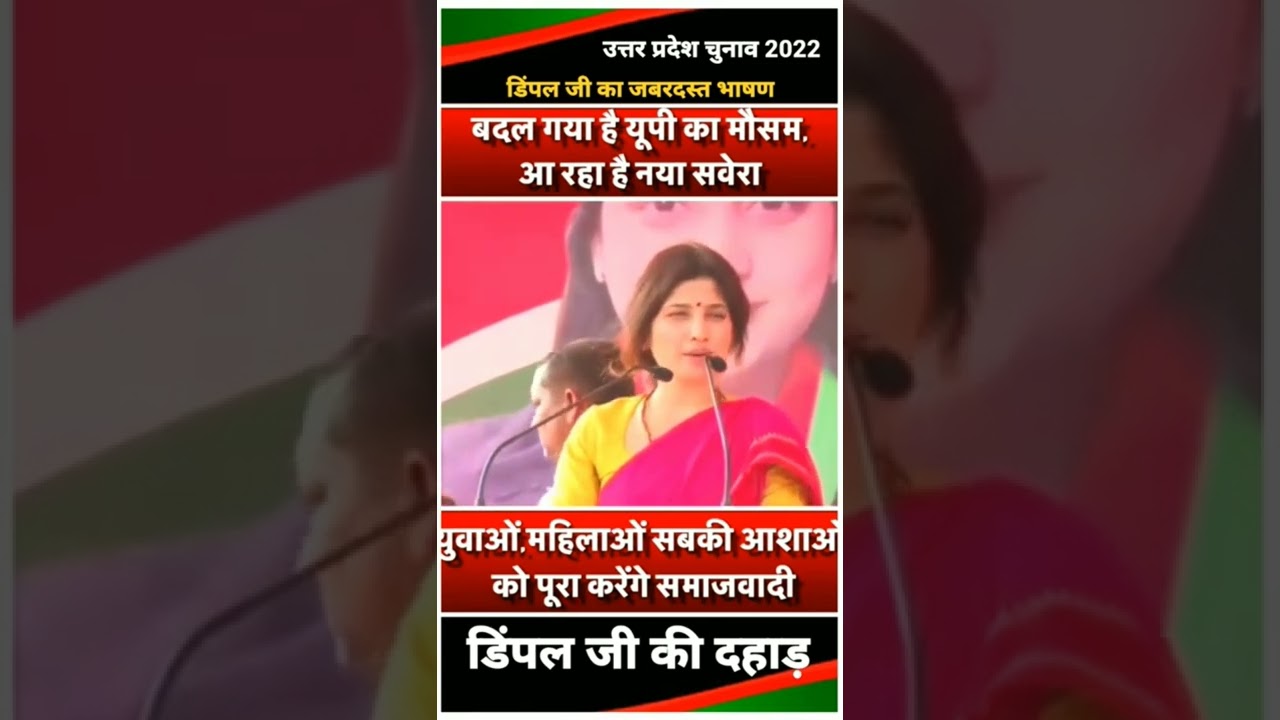 दूरबीन लेकर भी निकलेंगे तो भी समर्थन नहीं मिलेगा l Dimple Yadav Speech 