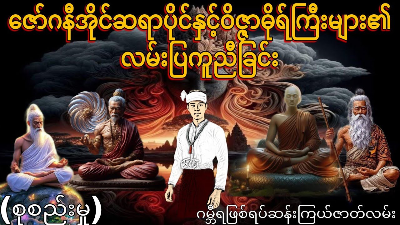 ဇော်ဂနီအိုင်ဆရာပိုင်နှင့်ဝိဇ္ဇာဓိုရ်ကြီးများ၏လမ်းပြကူညီခြင်း (စုစည်းမှု)ဂမ္ဘီရဖြစ်ရပ်ဆန်းကြယ်ဇာတ်လမ်
