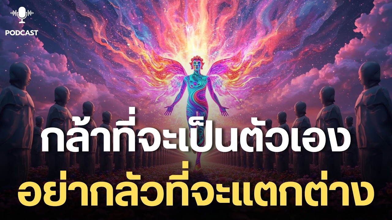 กล้าที่จะเป็นตัวเอง อย่ากลัวที่จะแตกต่าง