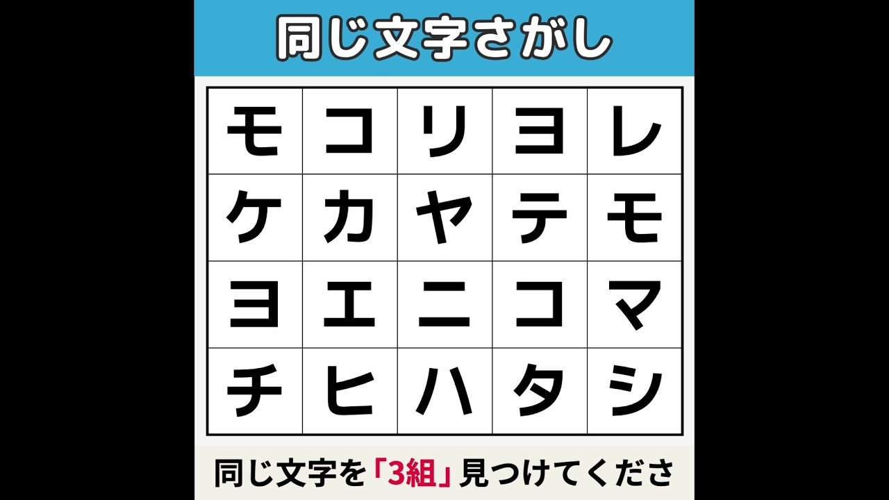【同じ文字さがし】 見えたら「天才」です [文字探し/記憶力/認知症予防] #12