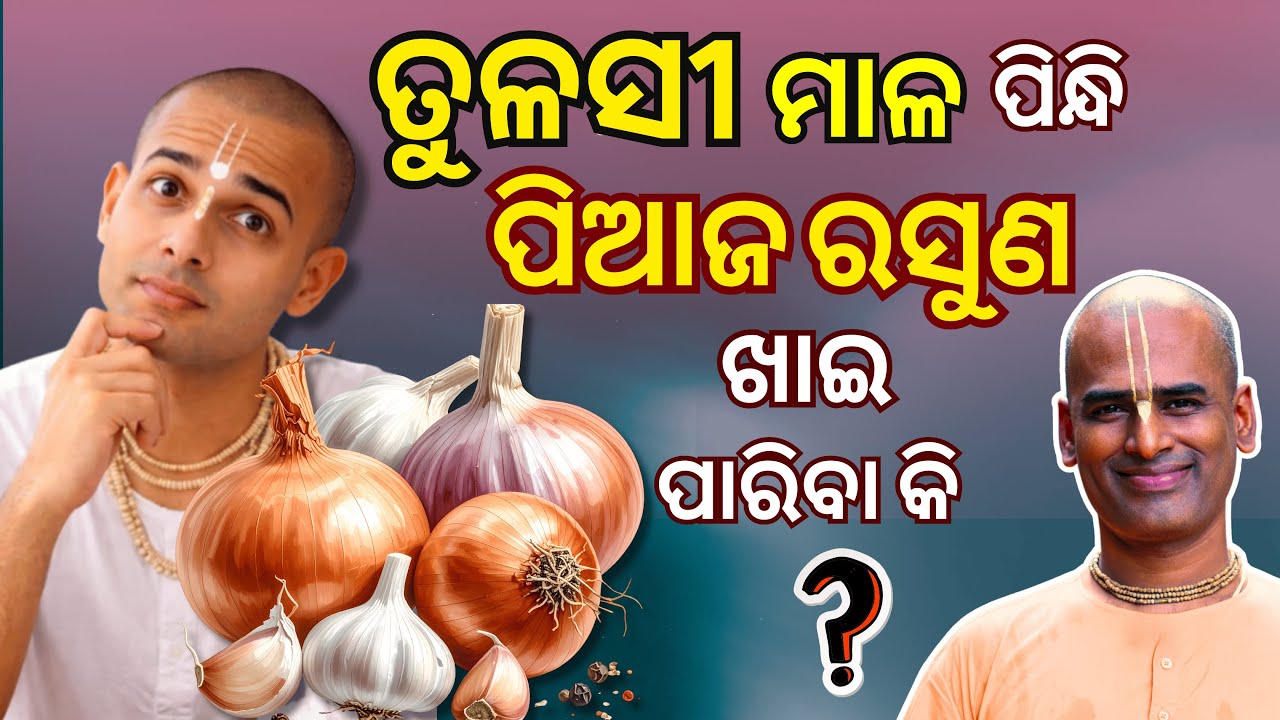ତୁଳସୀ ମାଳା ପିନ୍ଧି କଣ ପିଆଜ ରସୁଣ ଖାଇ ପାରିବା କି? | Tulasi Mala | Abhimanyu Pran Das