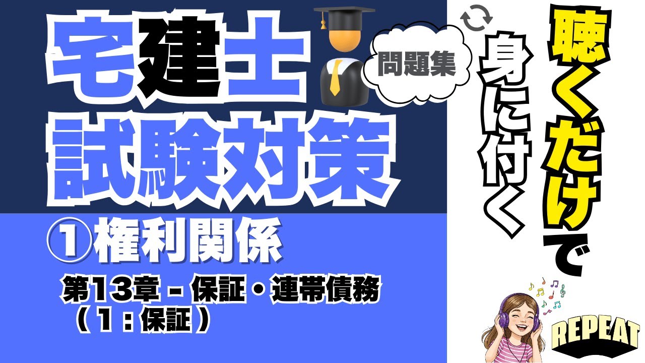 聴くだけで覚える！宅建合格の問題集｜①権利関係 第13章「保証」編 #宅建試験 #宅建2025 #宅建合格 #宅建権利関係 #保証 #連帯債務 #催告の抗弁権 #検索の抗弁権 #付従性 #宅建過去問