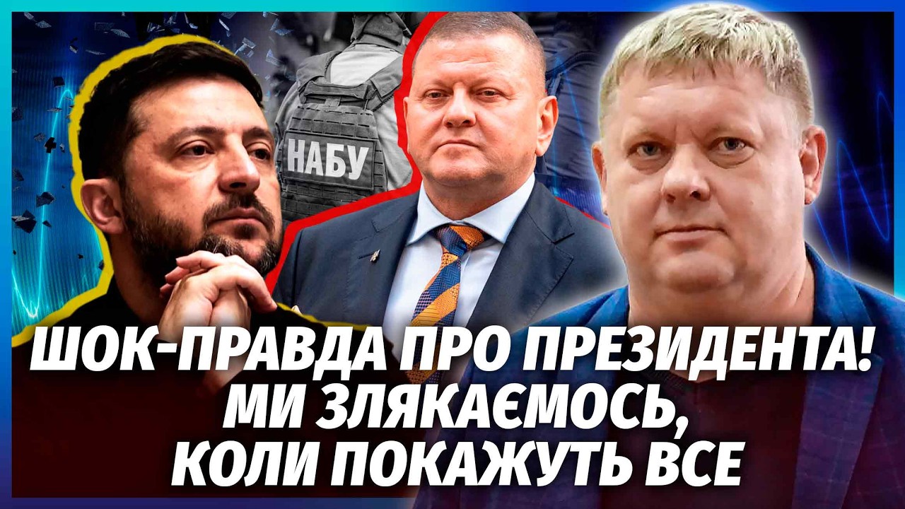 💥ЗЕЛЕНСКОГО НАШЛИ НА ПЛЕНКАХ МИНДИЧА! Залужный не зря заговорил сейчас. Все государство ПОД УГРОЗОЙ
