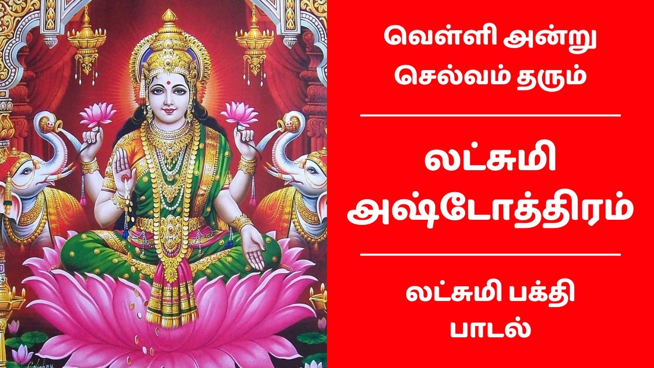 லட்சுமி அஷ்டோத்திரம் | வெள்ளி அன்று செல்வம் தரும் லட்சுமி பக்தி பாடல்கள் | Lakshmi Ashtothram