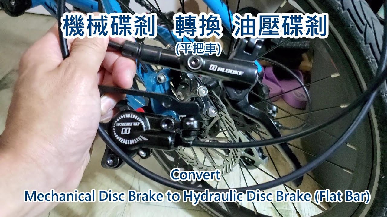 外線，機械碟剎 (線碟) 轉換油壓碟剎 (平把車) 🙋🏻🙏🏼如有注油工具，可自行對調左右