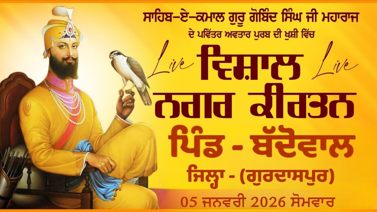  ਸਾਹਿਬ ਏ ਕਮਾਲ ਅੰਮ੍ਰਿਤ ਦੇ ਦਾਤੇ ਸਰਬੰਸ ਦਾਨੀ ਗੁਰੂ ਗੋਬਿੰਦ ਸਿੰਘ ਜੀ ਦੇ ਪ੍ਰਕਾਸ਼ ਪੁਰਬ ਤੇ ਨਗਰ ਕੀਰਤਨ ਸਜਾਇਆ ਗਿਆ