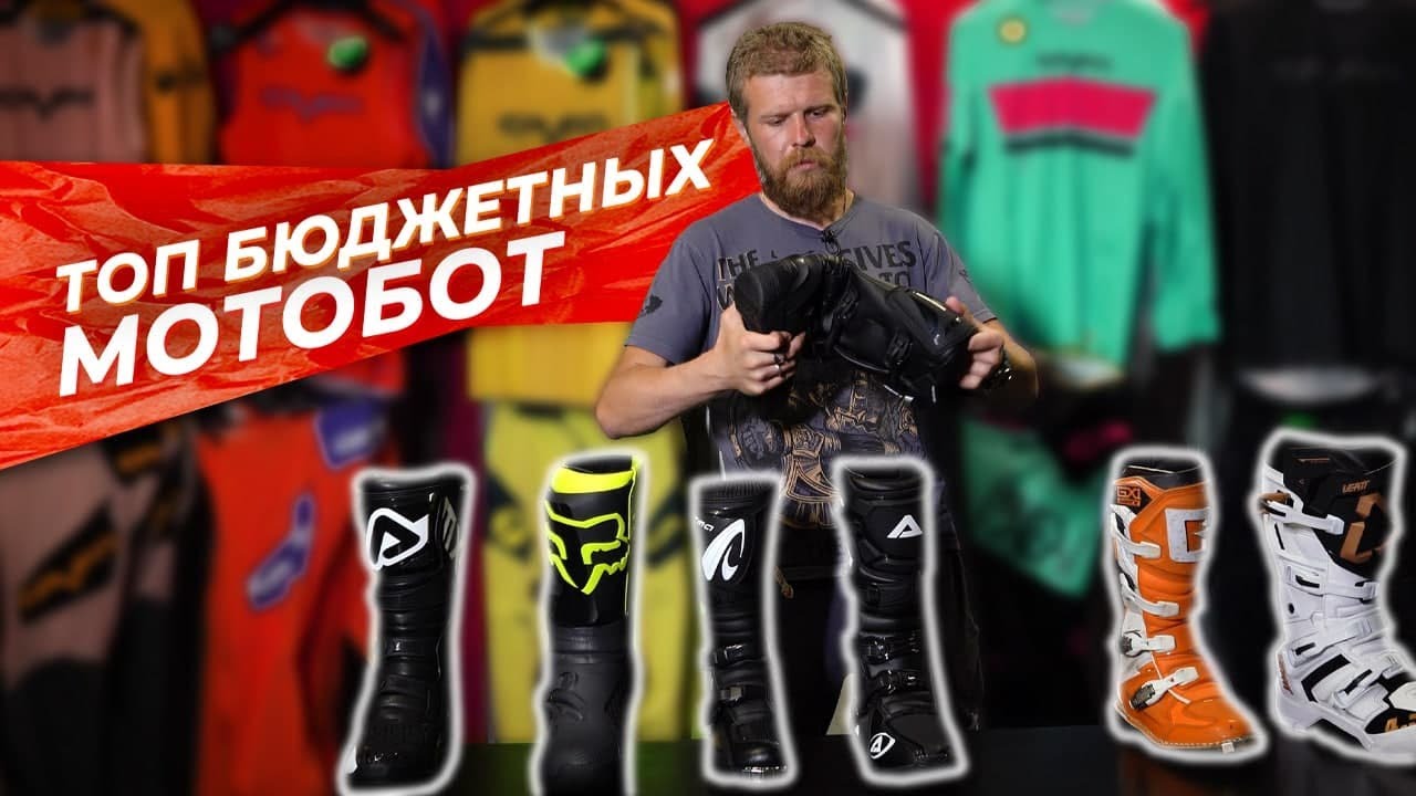 Бюджетные Мотоботы для ЭНДУРО и МОТОКРОССА. Выбираем лучшие