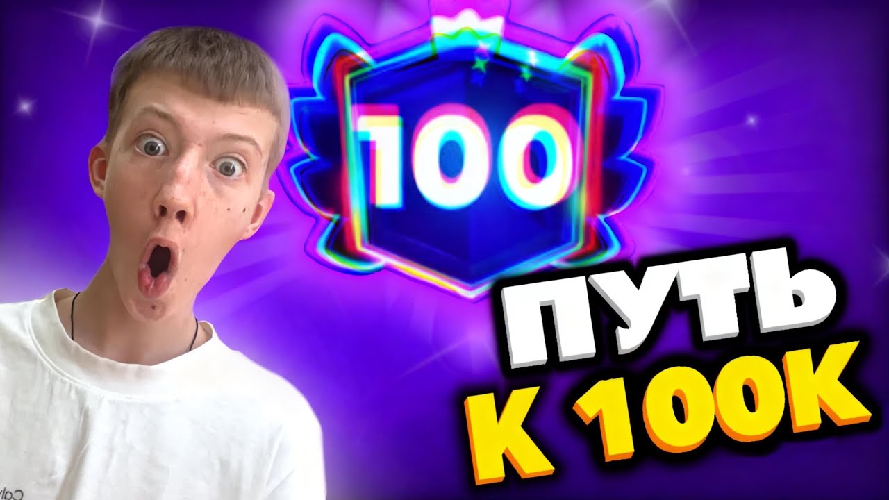🔥 Я ДОГОНЯЮ ХОЛДИКА И БЕССМЕРТНОГО… 100 000 КУБКОВ ЧЕЛЛЕНДЖ 😳