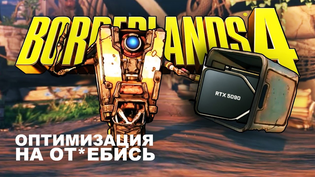 Borderlands 4 настройки графики и оптимизация для слабого ПК