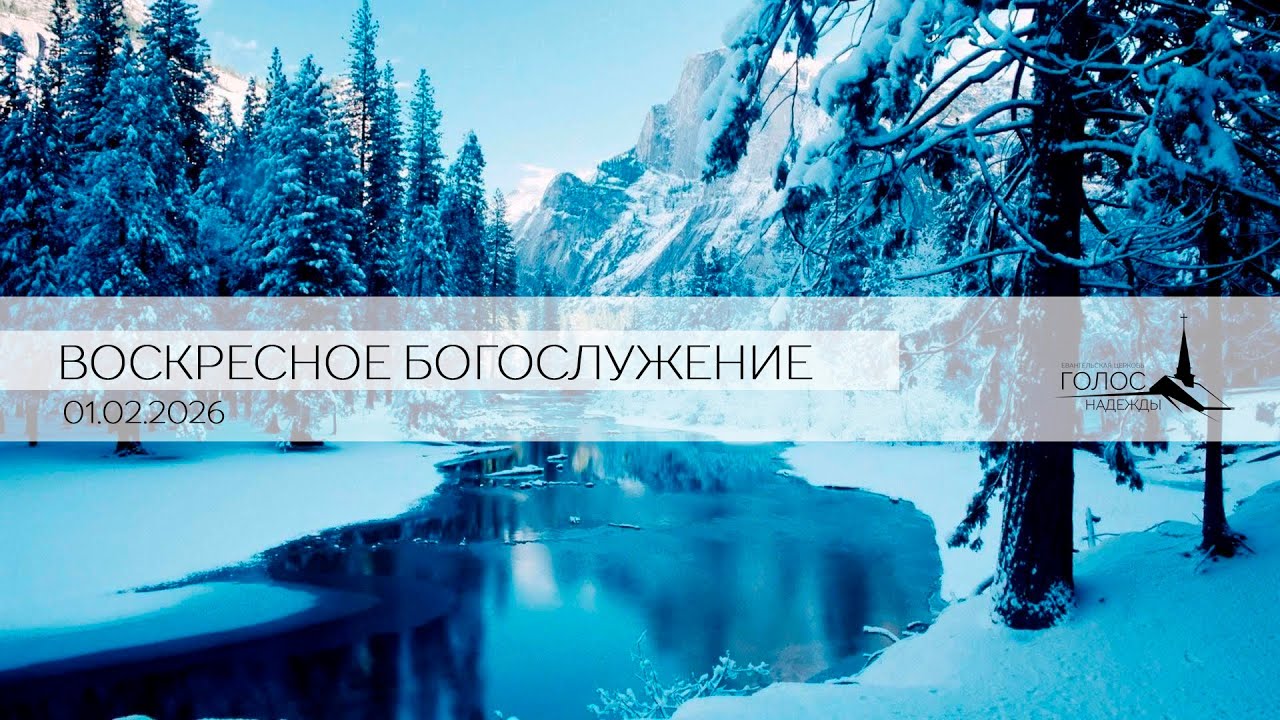 Воскресное Богослужение 