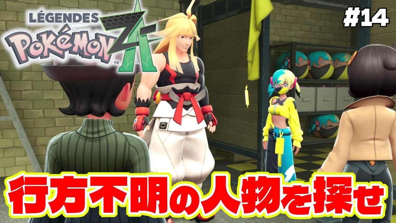 シローの妹のムクが誘拐!?行方不明の人物を調査せよ！【Pok&eacute;mon LEGENDS Z-A】ポケモンレジェンズZA #14
