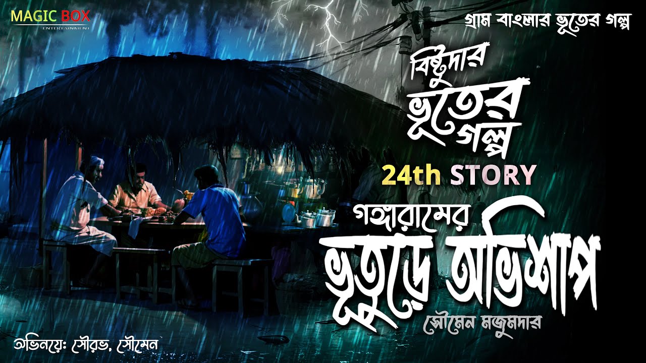 গঙ্গারামের ভূতুড়ে অভিশাপ (গ্রাম বাংলার ভূতের গল্প) Gram Banglar Vuter Golpo | Bengali Audio Story