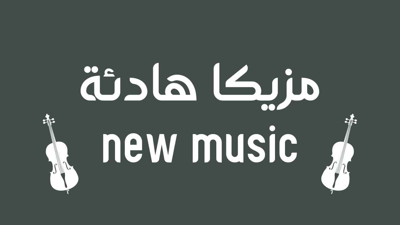 new music مزيكا هادئة