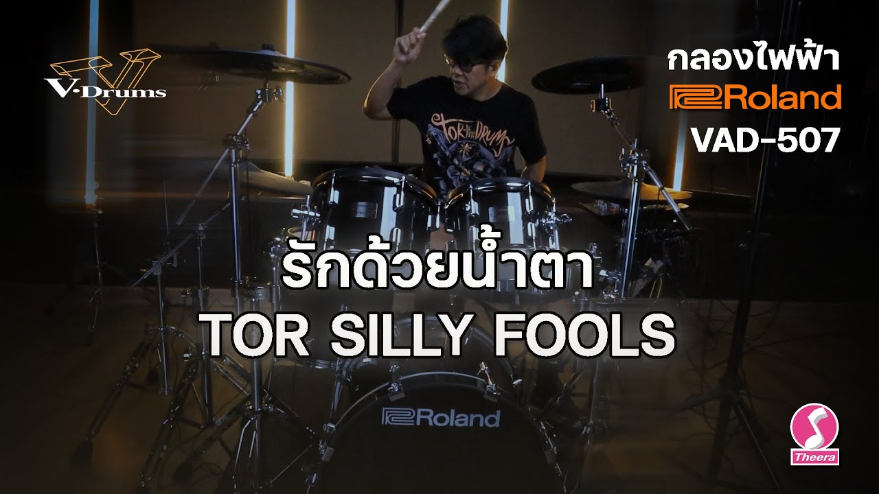 รักด้วยน้ำตา - ต่อ Silly Fools | กลองไฟฟ้า Roland VAD-507 V-Drums