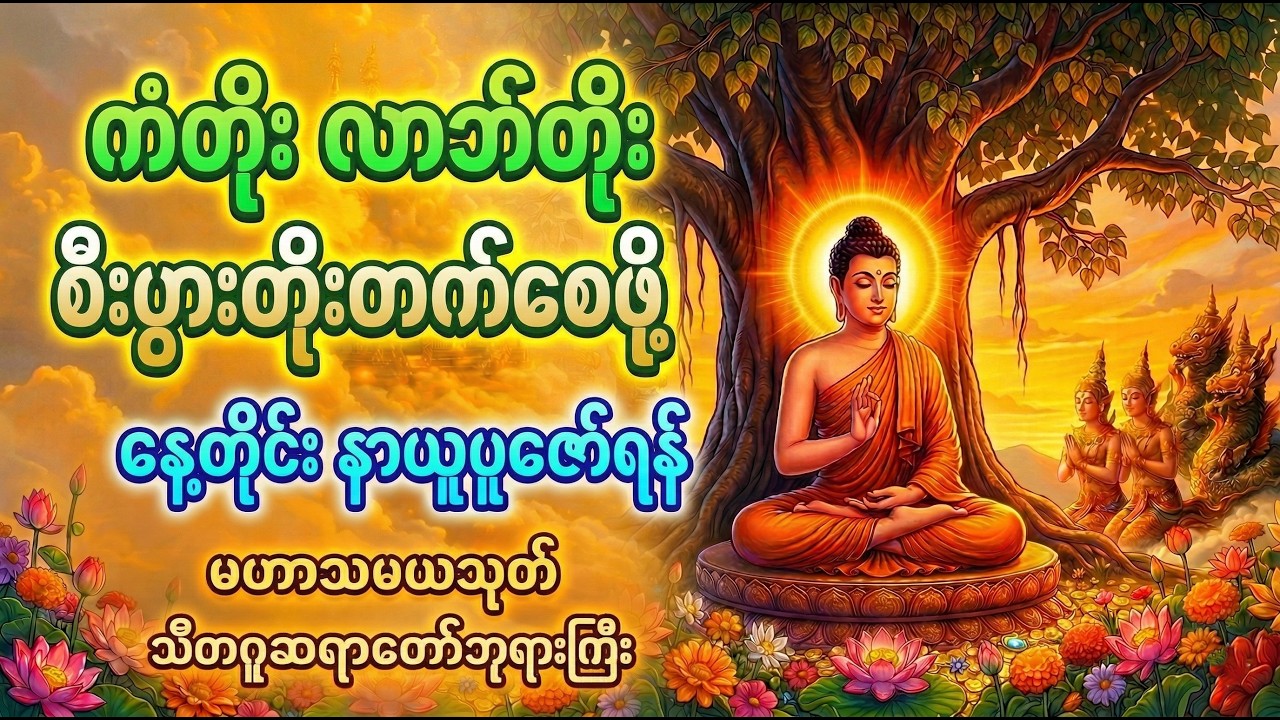 နတ်ချစ် လူချစ် ကံပွင့်စေသော #မဟာသမယသုတ် | သီတဂူဆရာတော်ဘုရားကြီး