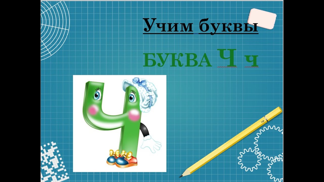 Знакомство с буквой Ч
