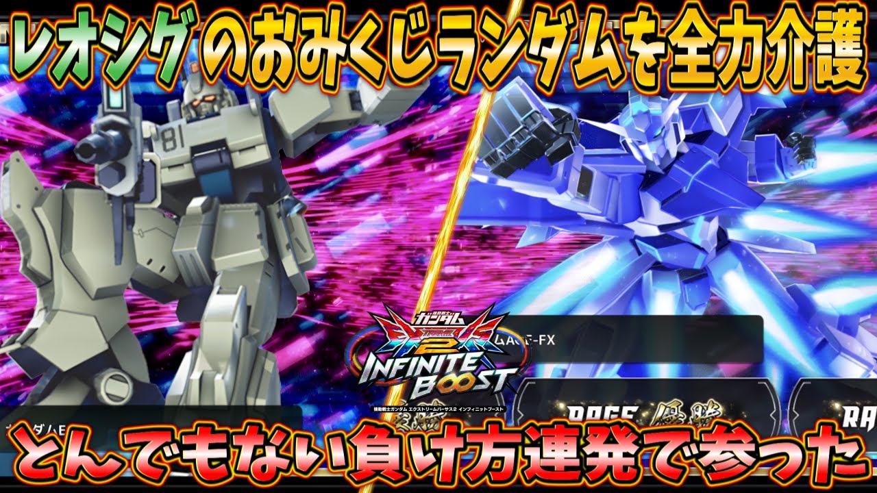 【イニブ実況】レオシグのおみくじランダムを全力で勝たせる！ とんでもない機体の連発で頭抱えちゃった...【ガンダムEz8】【ガンダムAGE-FX】