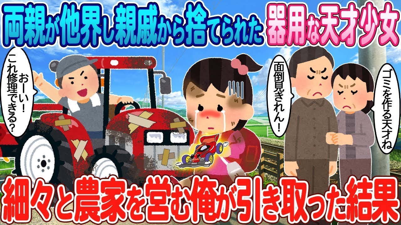 両親を失い、親戚にも見捨てられた才覚ある少女を、農業を営む私が引き取ったことになった。
