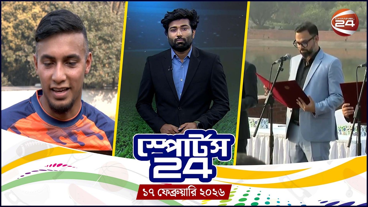 খেলার খবর | স্পোর্টস 24 | Sports 24 | ১৭ ফেব্রুয়ারি ২০২৬ | Channel 24