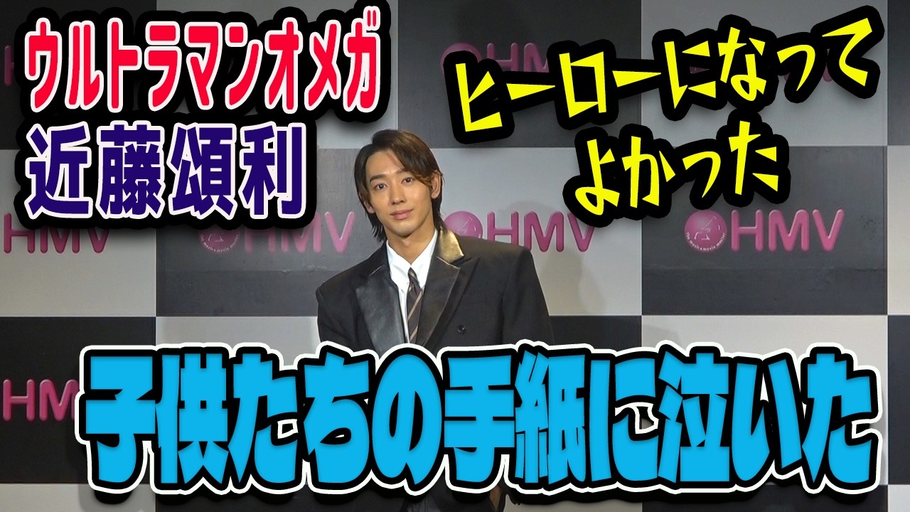 ウルトラマンオメガ・近藤頌利、ファンの子の熱心な姿に「泣きました」「ウルトラマンをやってよかったです」