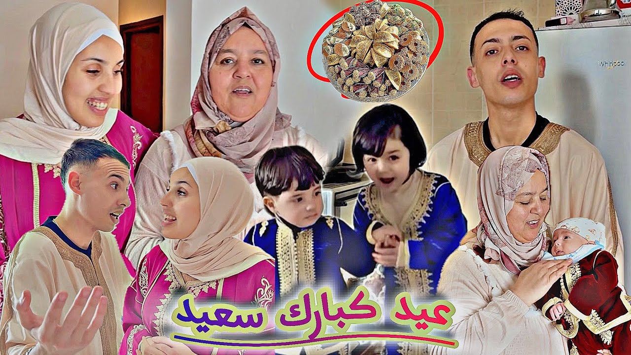 ‏صيبت￼🫠حلوة 🥐العيد 🎉بيدي بلاطو 🧇مختالف فرحنا بوليدات 🥳حويج العيد 🤌🏻جداد دوزنا صباحنا ❤️جو عائلي