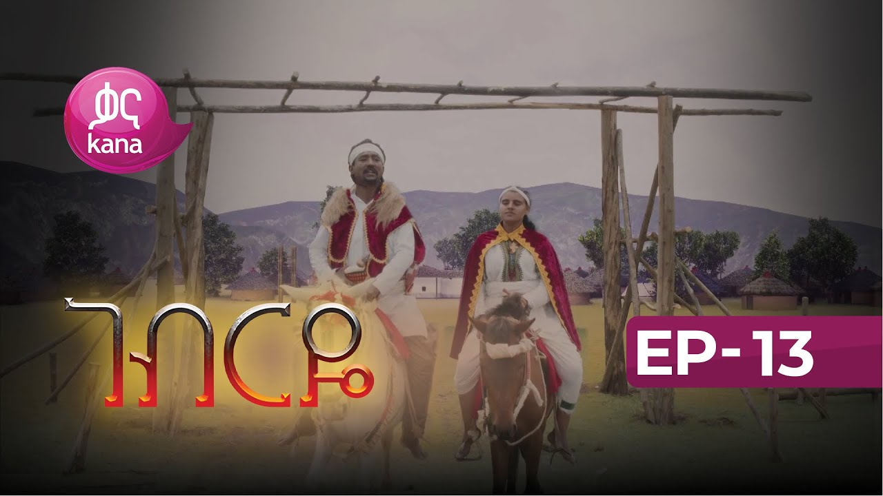 ገብርዬ ክፍል 13 | Gebrye Episode 13