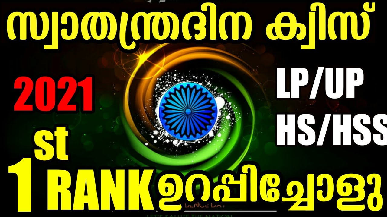 Independence Day quiz in malayalam/ Swathnthra Dinam Quiz 2025/Independence Day quiz  malayalam 2025