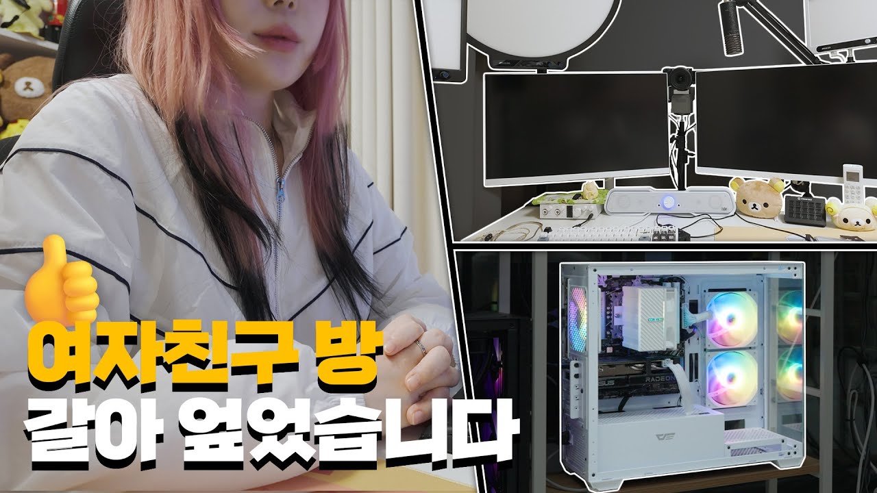 여자친구 컴퓨터랑 데스크 장비 싹 바꿔줬습니다.