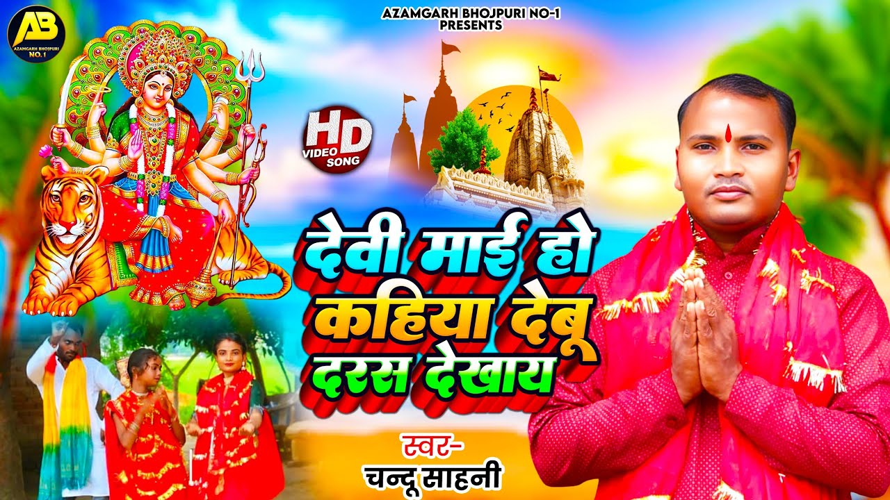 #pachra देवी माई हो कहिया देबू दरस देखाय #video #devigeet Chandu Sahni New Bhojpuri song 