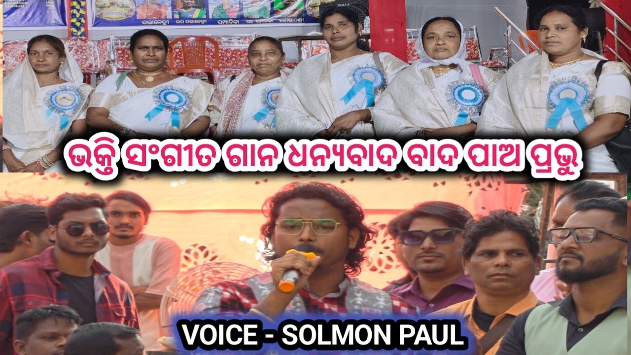 ଧନ୍ୟବାଦ ପାଅ ପ୍ରଭୁ ତୁମେ ପୂଜା ପାଅ//କଣ୍ଠ ସୋଲମନ ପାଉଲ//#kunachintalu 