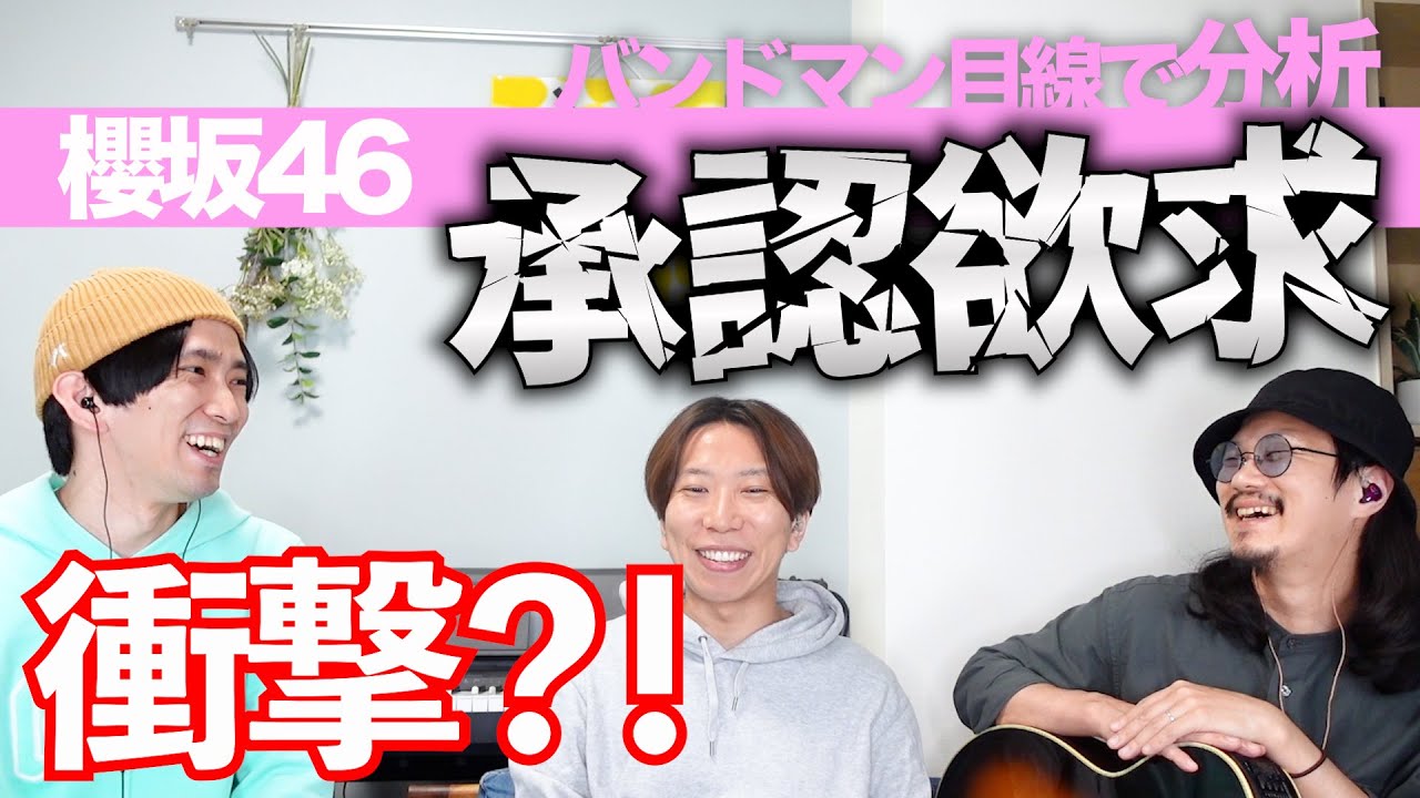 ダンス映えする歌のリズム..！「承認欲求 / 櫻坂46」をバンドマン目線で分析してみた。