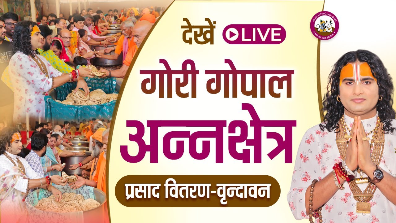 गौरी गोपाल अन्नक्षेत्र प्रसाद वितरण-वृन्दावन  । श्री अनिरुद्धाचार्य जी महाराज  25/01/2026
