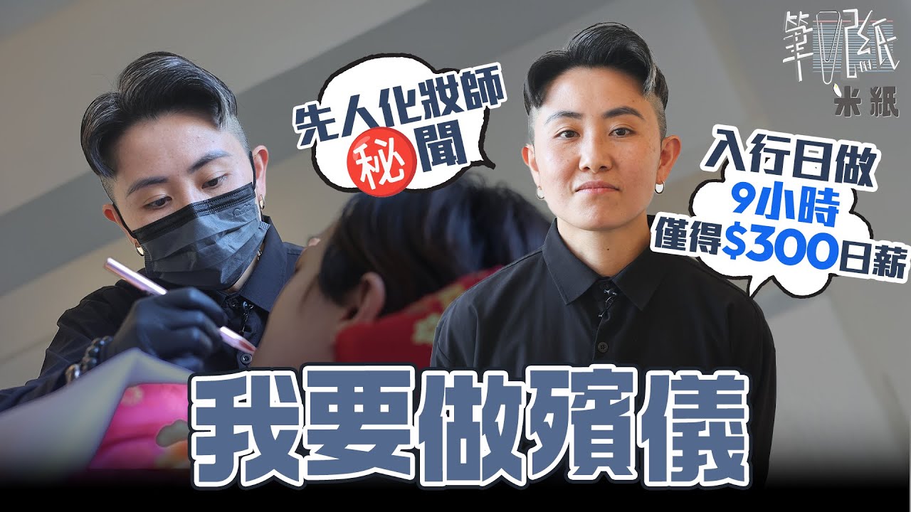 #米紙｜先人化妝師談入行秘聞 新手入行日薪僅得$300 外婆突然離世後轉行做殯儀 望能讓先人有尊嚴地離去 #筆記紙