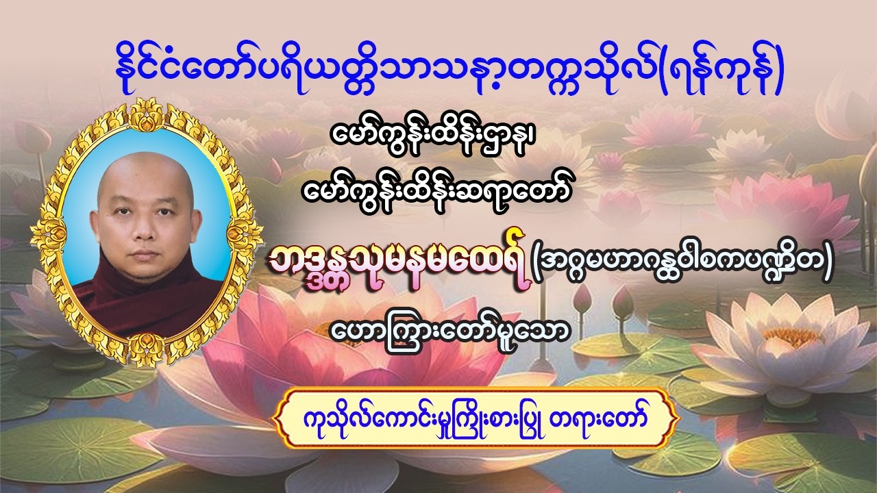 #ကုသိုလ်ကောင်းမှုကြိုးစားပြုတရားတော် #မော်ကွန်းထိန်းဆရာတော်#ဘဒ္ဒန္တသုမန