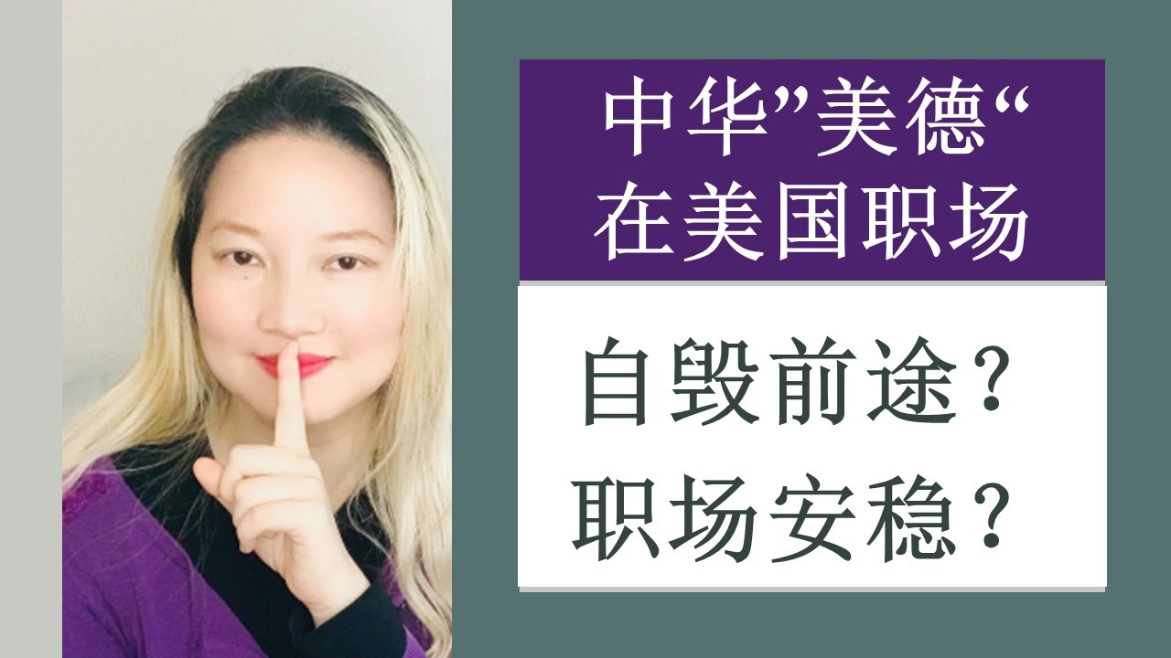 EP 23 美国职场，你被不知不觉中的中华美德“自毁前途“了吗？How to Set The Tone and Launch Your Career on Day One?