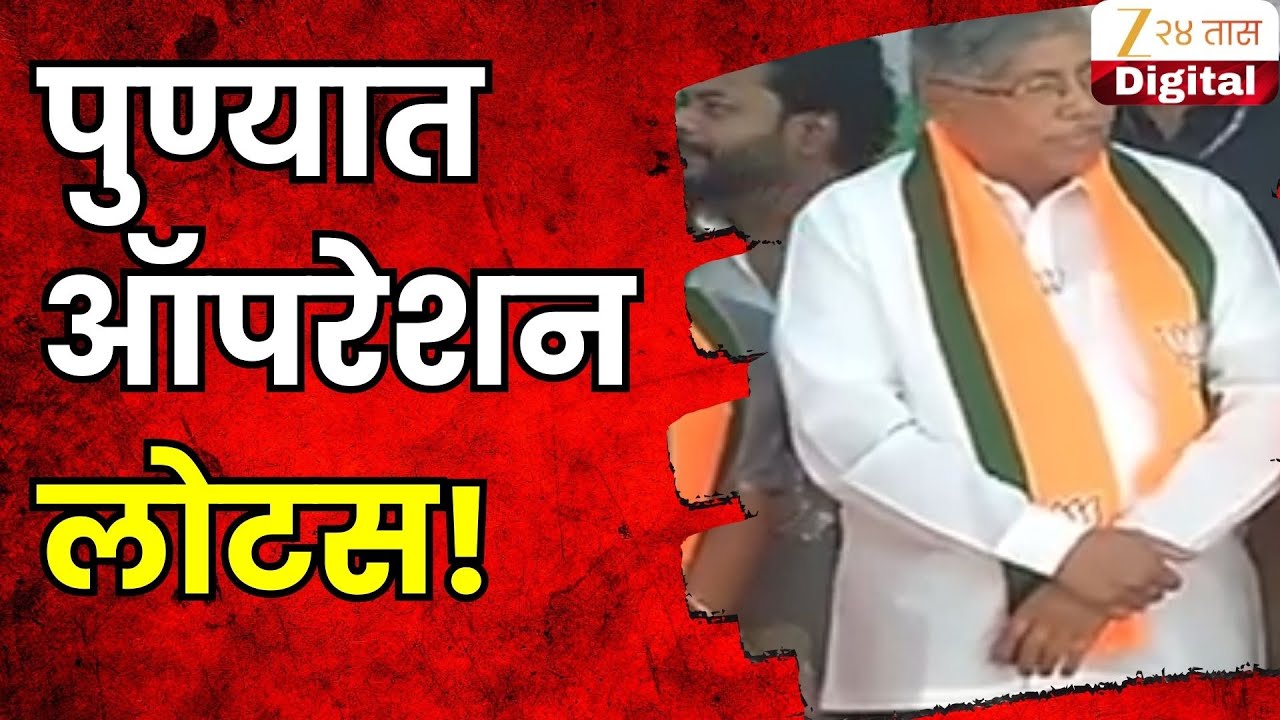 Pune Election Update | पुण्यात ऑपरेशन लोट, भाजपमध्ये मेगाभरती | Zee24Taas