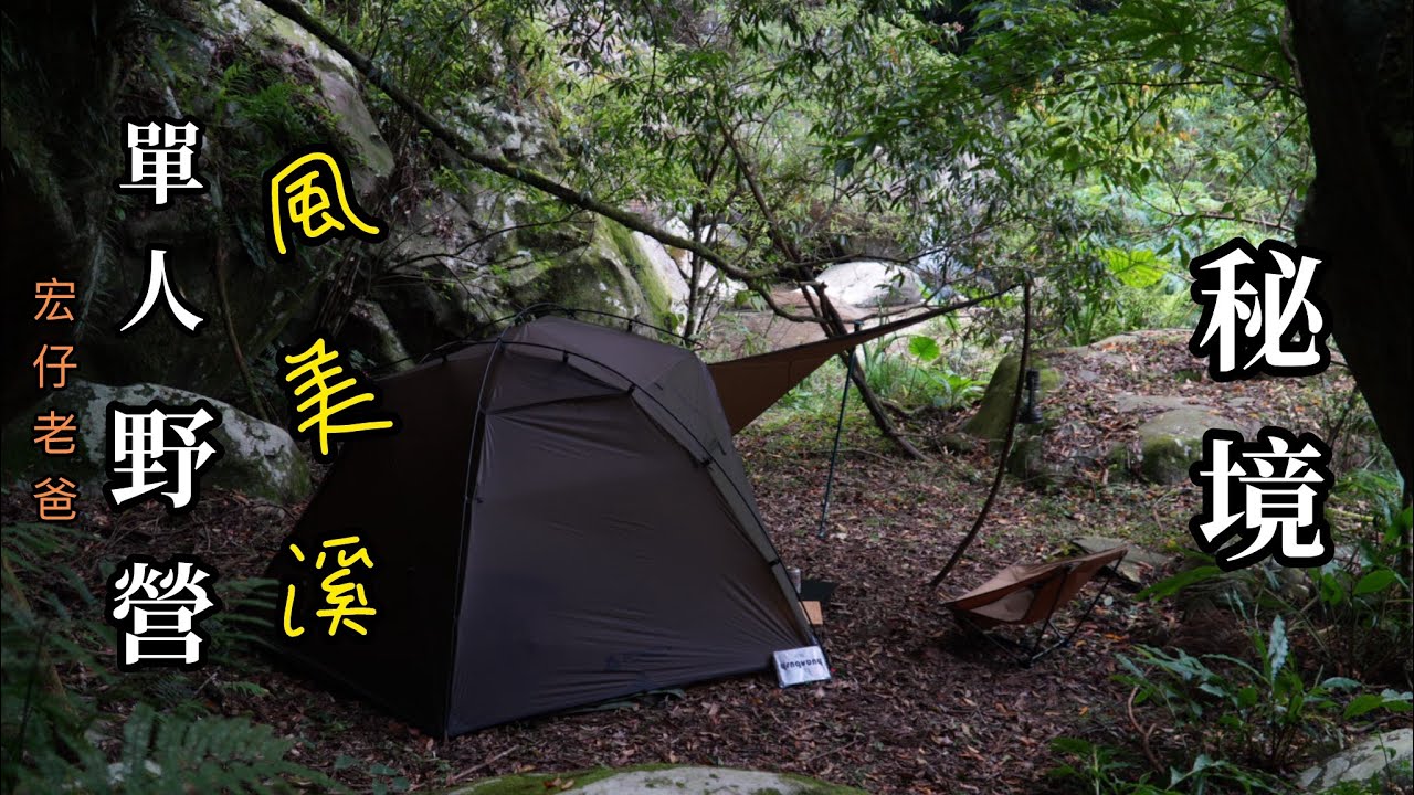 野營｜風美溪｜單人露營｜走入山林野營｜秘境｜機車露營｜