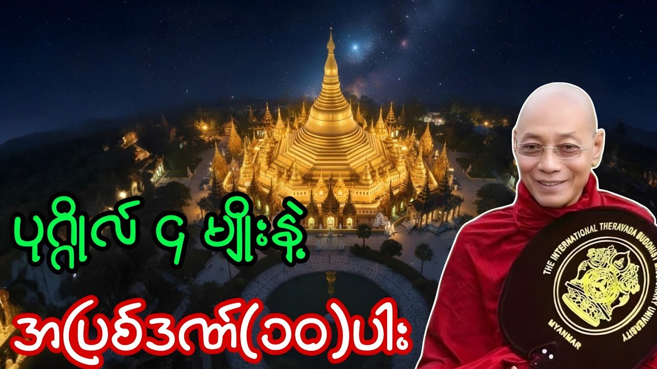 ပုဂ္ဂိုလ် ၄ မျိုးနဲ့ အပြစ်ဒဏ် ၁၀ ပါး