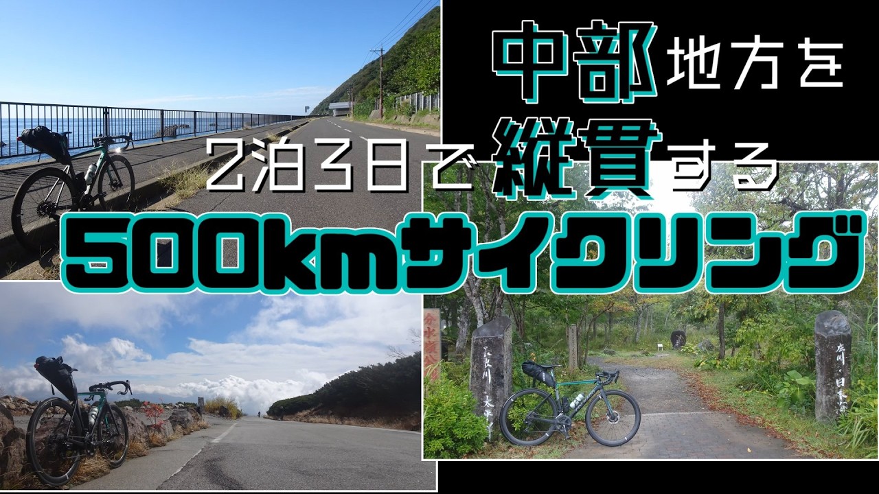 【敦賀→甲府】日本海から乗鞍へ500km走る中部縦貫サイクリング