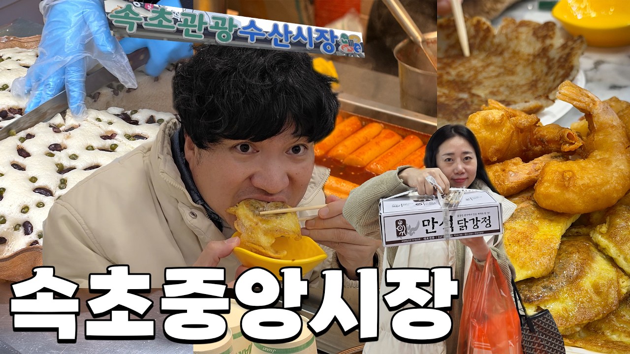 속초중앙시장 투어🔥 막걸리술빵 / 오징어순대 / 만석닭강정 / 각종 건어물의 천국🐟🐠🐡🦐🦑🐙 [뚜닥뚜닥 시장투어]