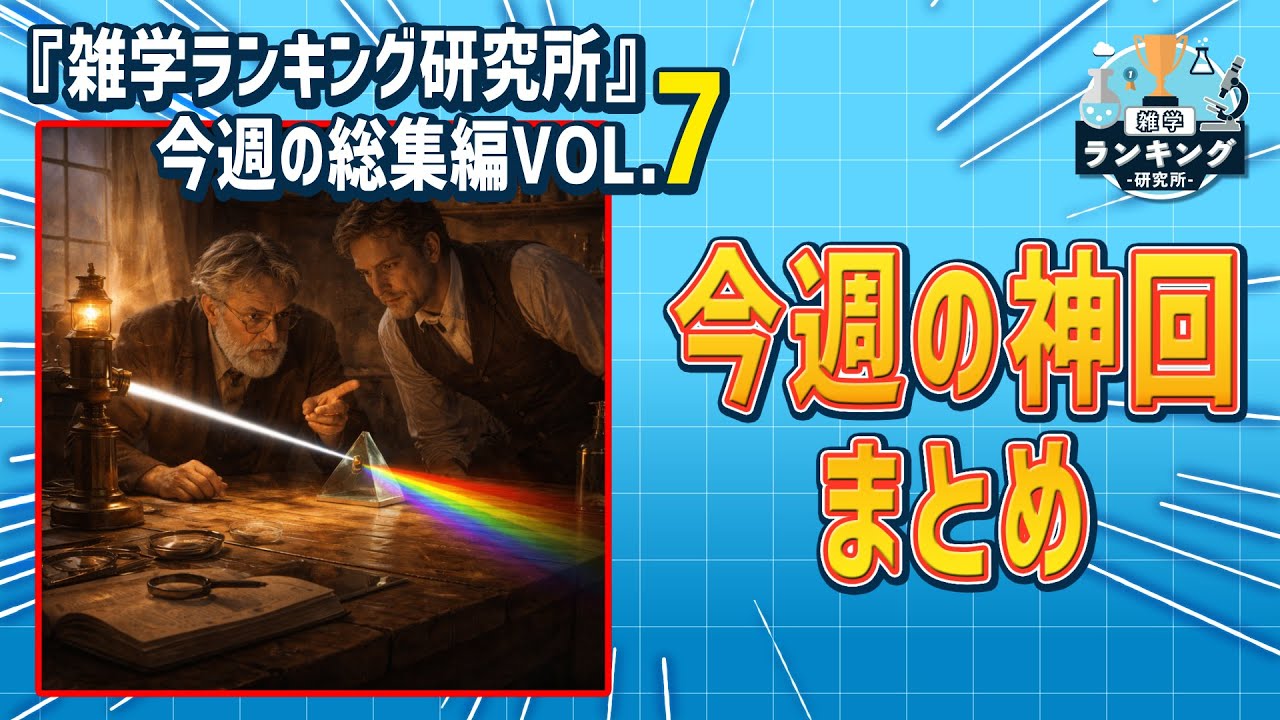 今週話題になった雑学ランキングを一気見できる総集編 vol.7